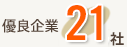 優良企業21社
