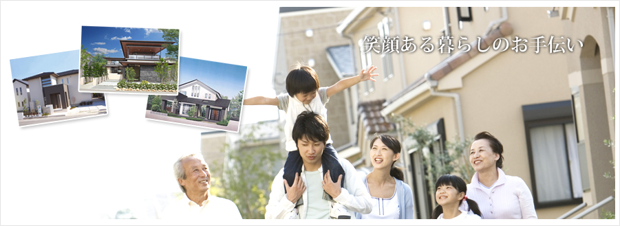 笑顔ある暮らしのお手伝い　熊本県優良住宅協会